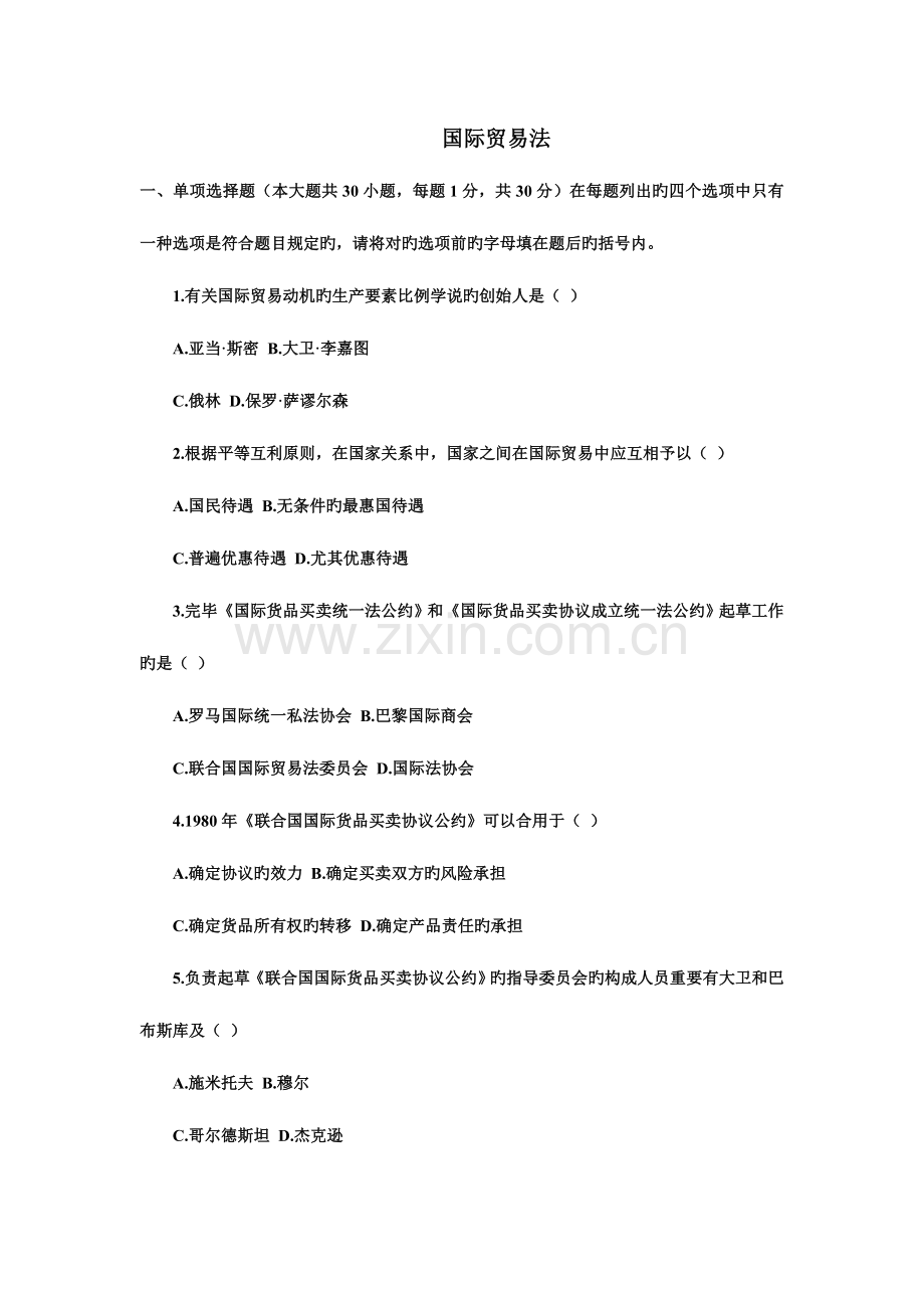 2023年电大国际贸易法试卷及答案.doc_第1页