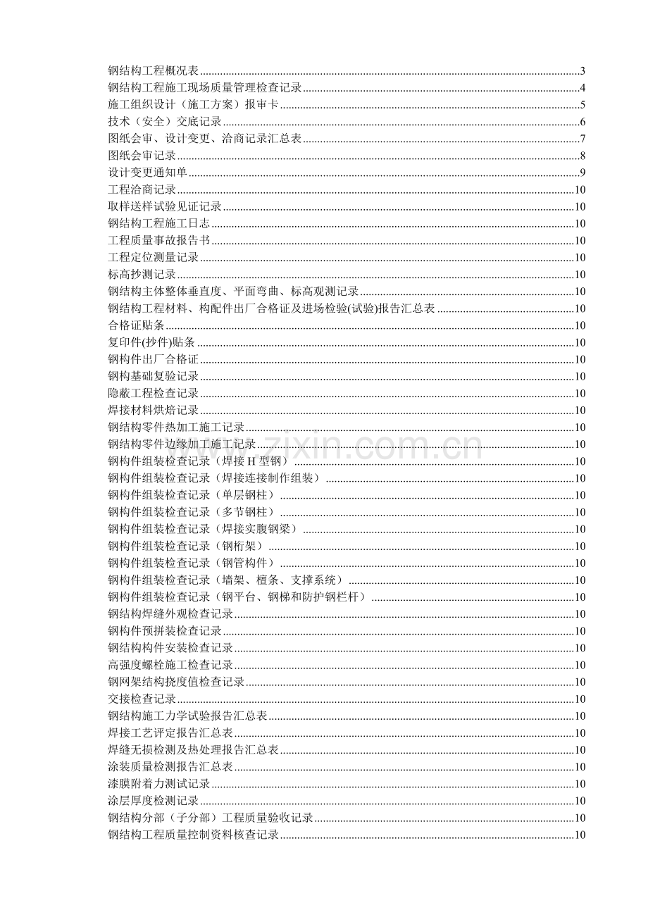 (山东)钢结构工程施工验收资料表格大全(鲁GG001-065).doc_第1页