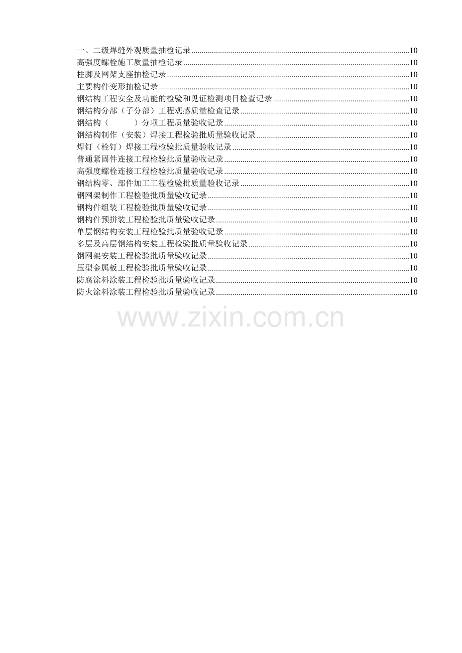 (山东)钢结构工程施工验收资料表格大全(鲁GG001-065).doc_第2页