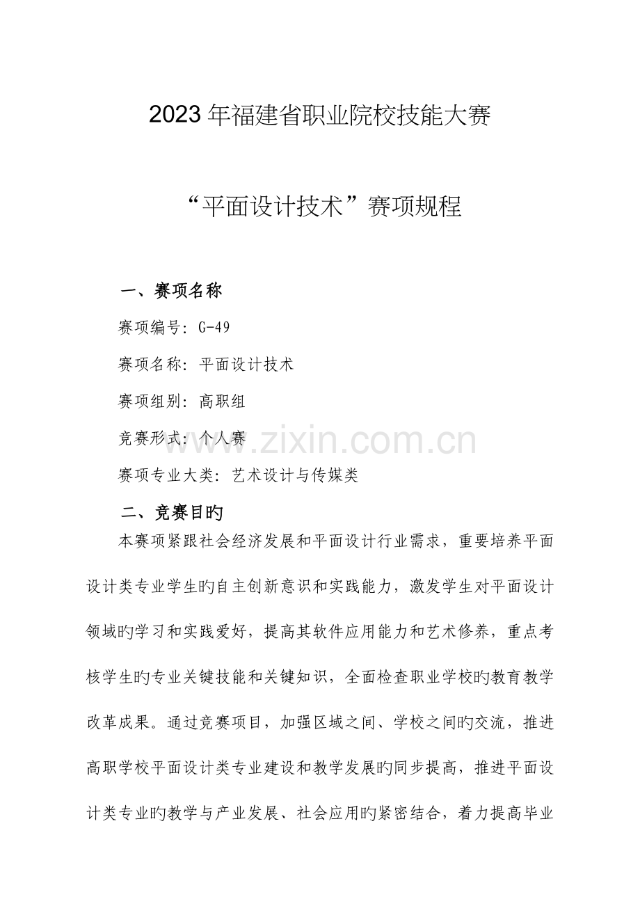 平面设计技术赛项规程.doc_第1页