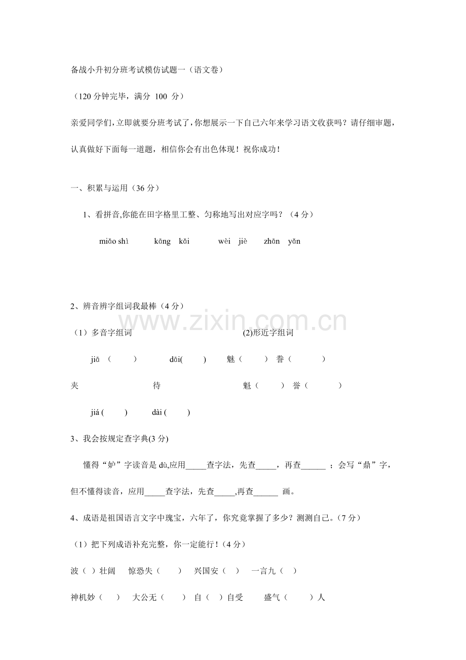 2023年备战小升初分班考试模拟试题一.doc_第1页