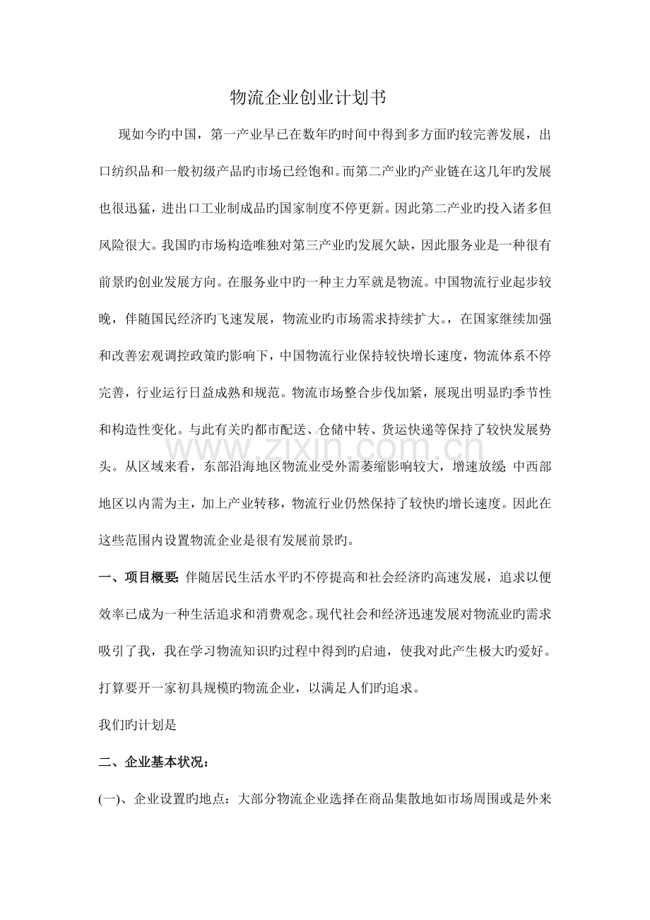 物流创业计划方案.doc_第1页
