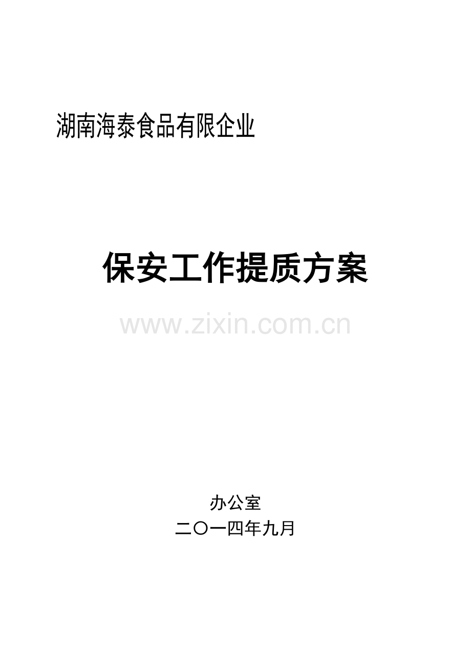 保安工作提质方案.doc_第1页