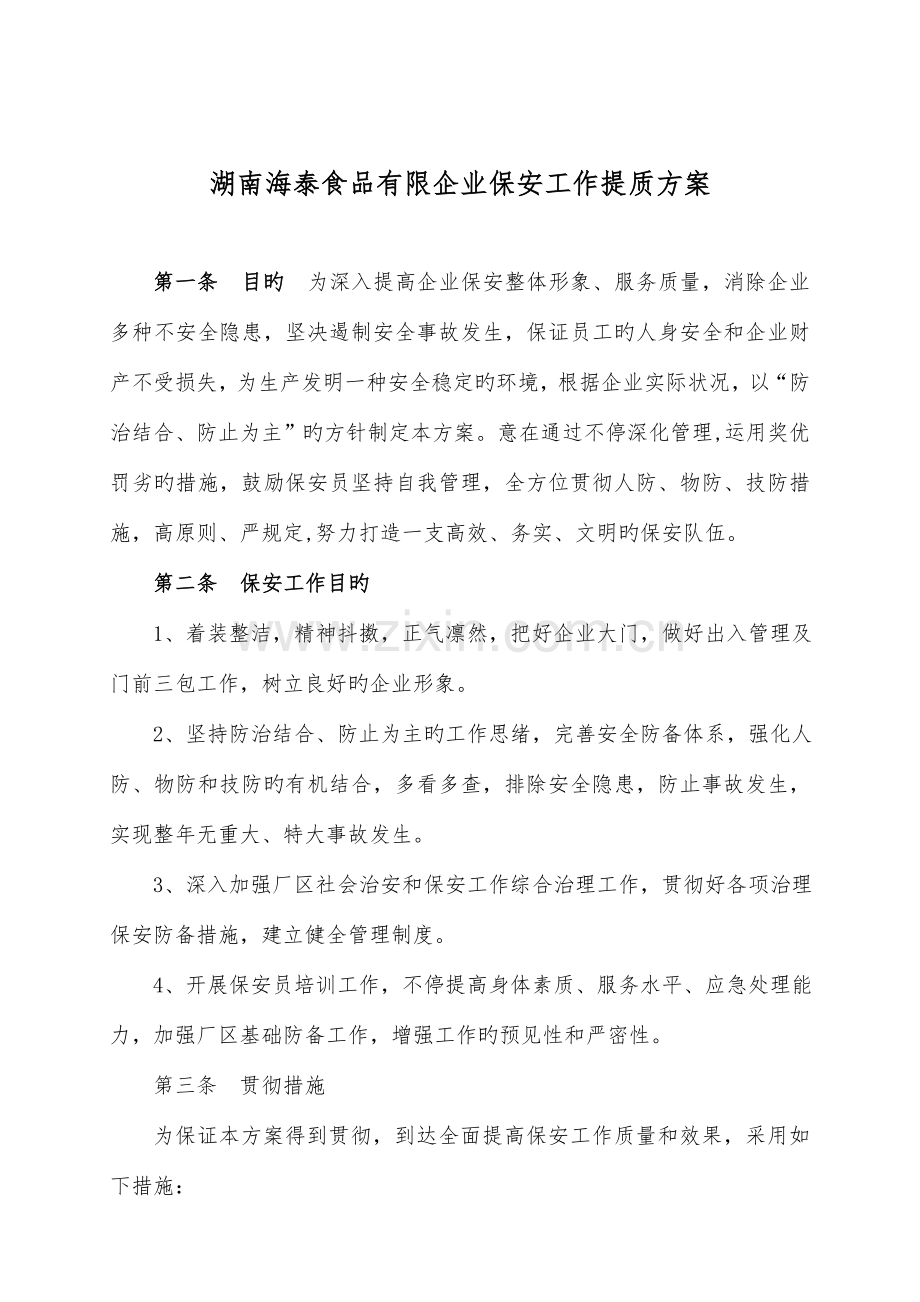 保安工作提质方案.doc_第2页