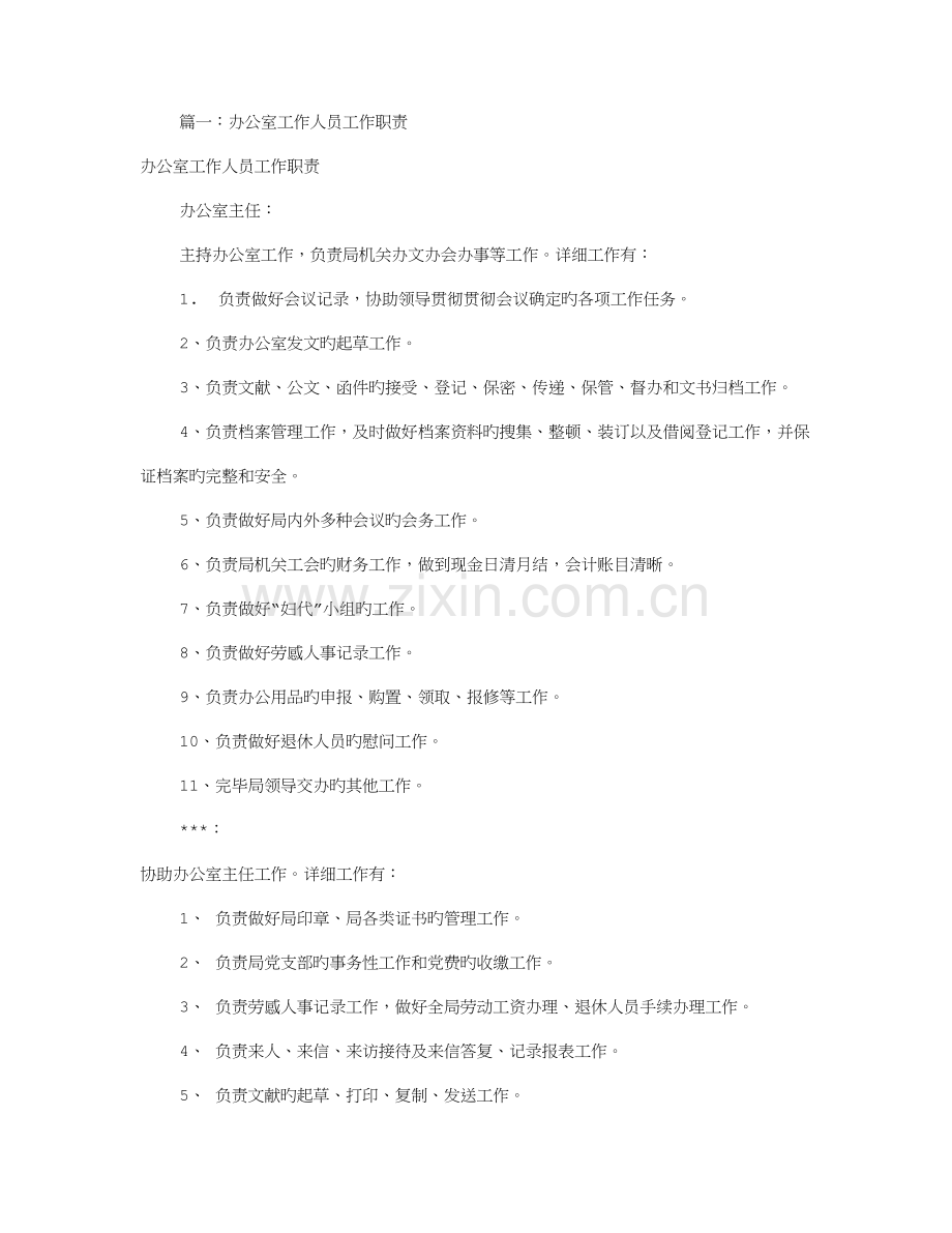 办公室人员岗位职责共篇.doc_第1页