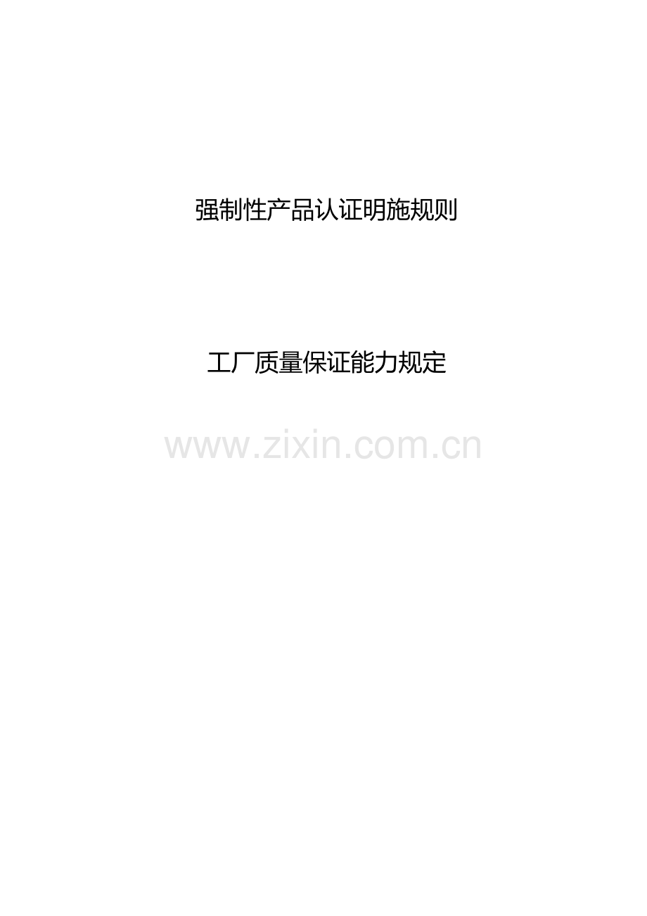 强制性产品认证实施规则工厂质量保证能力要求剖析.doc_第1页