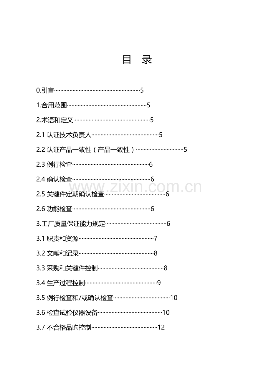 强制性产品认证实施规则工厂质量保证能力要求剖析.doc_第2页