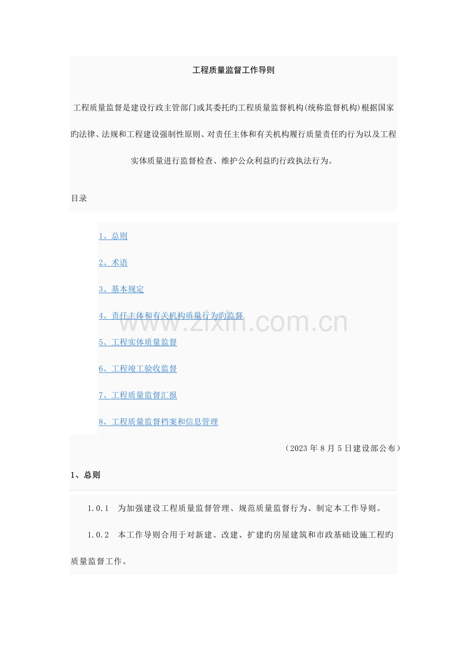 工程质量监督工作导则.doc_第1页