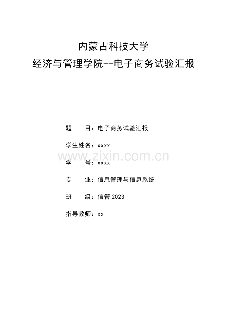 2023年电子商务实验报告.docx_第1页