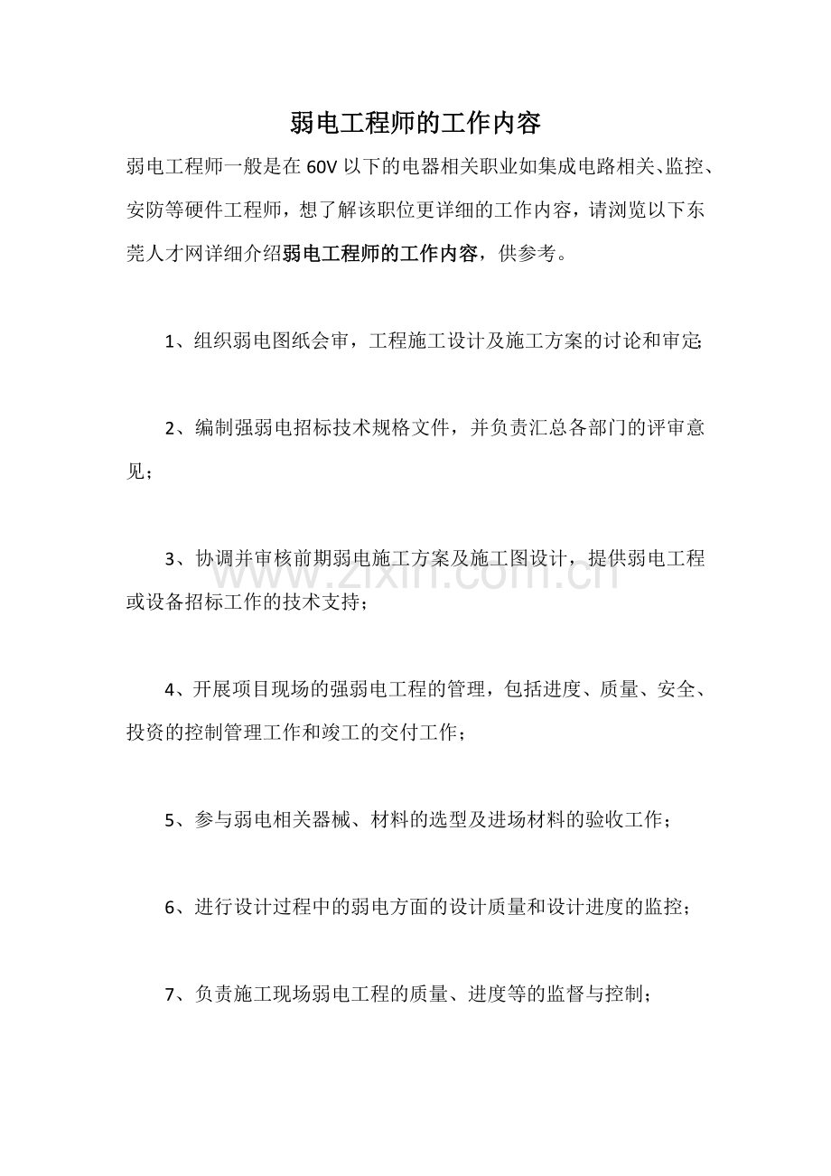 弱电工程师的工作内容.doc_第1页