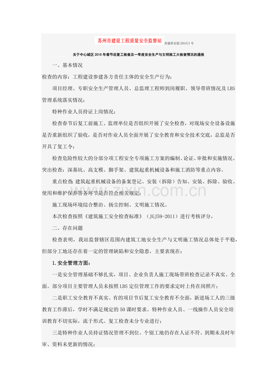 15年春节后复工检查及一季度安全生产与文明施工大检查情况.docx_第1页