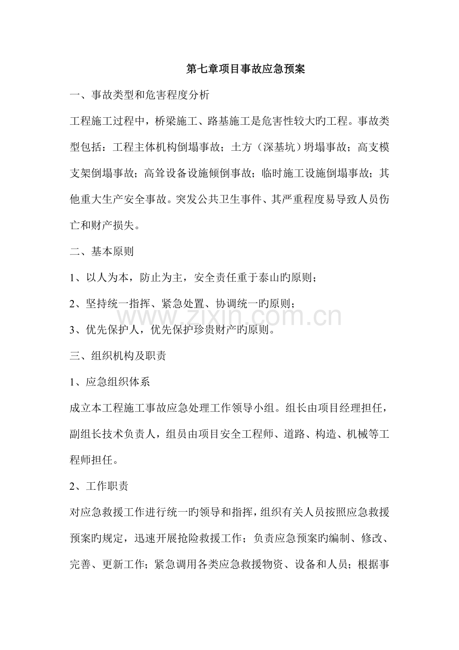 2023年项目事故应急预案.doc_第1页