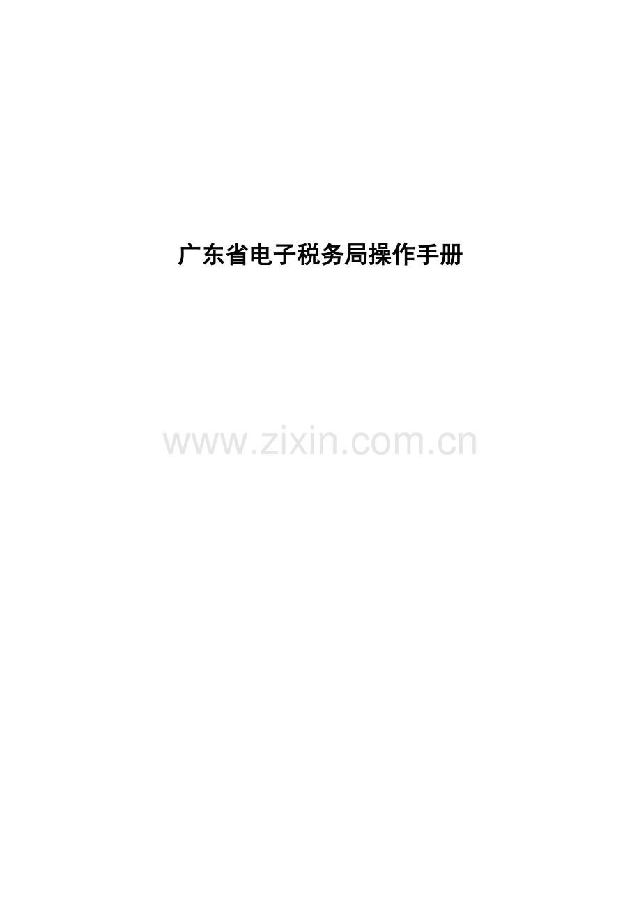 广东省电子税务局操作手册.doc_第1页