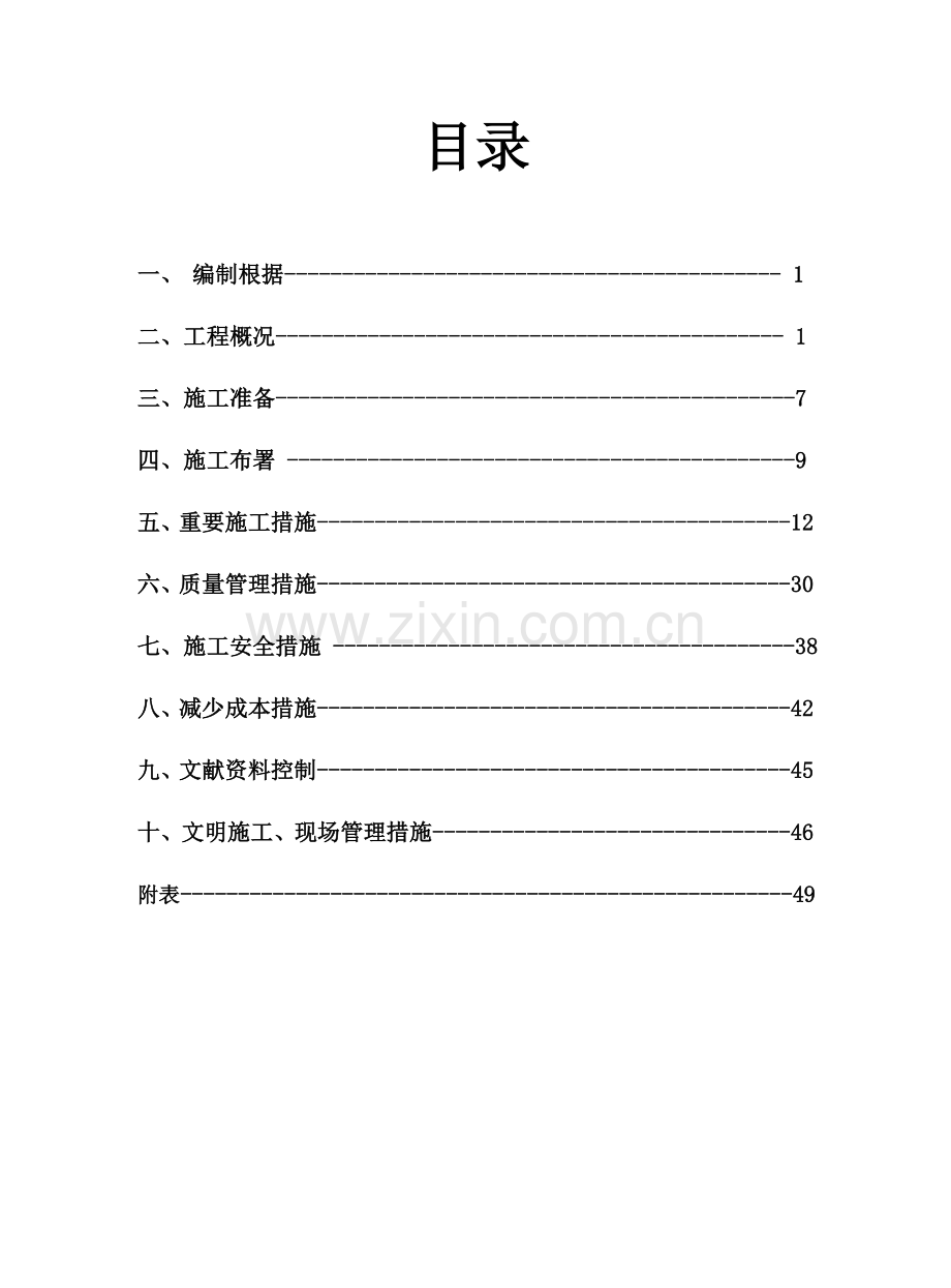 北京小区水暖工程施工组织设计.doc_第1页