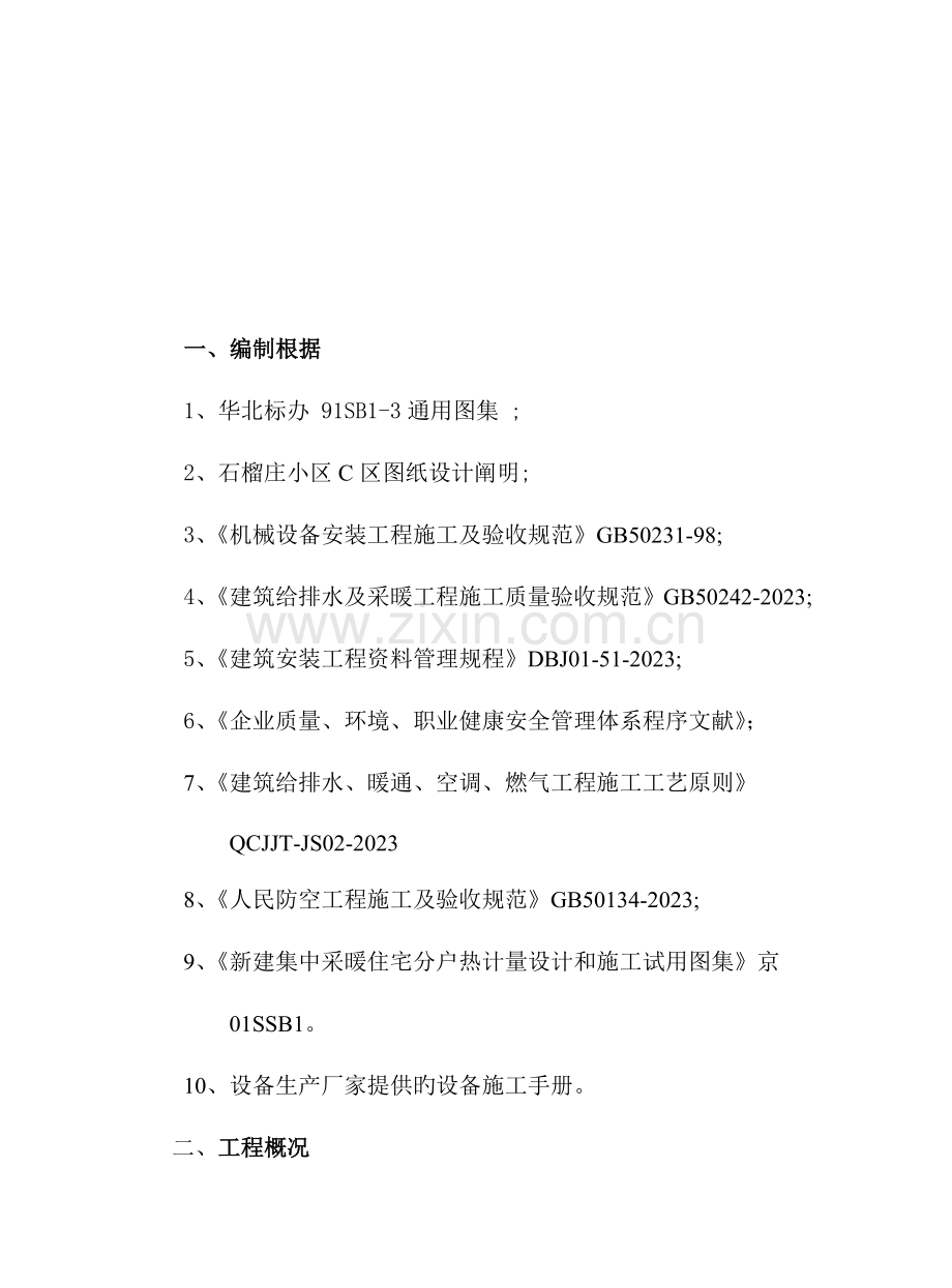 北京小区水暖工程施工组织设计.doc_第2页