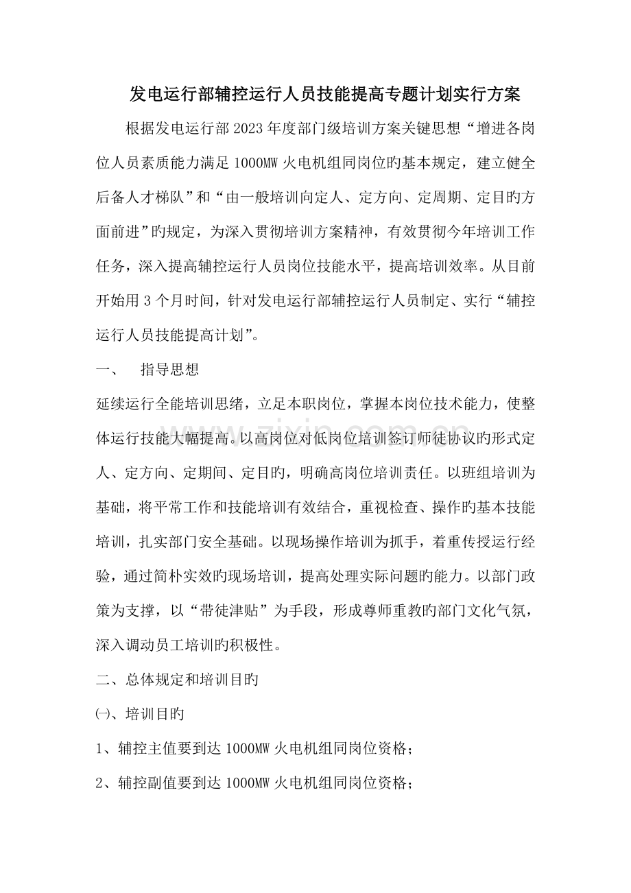 发电运行部辅控运行人员技能提升专项计划实施方案.doc_第2页