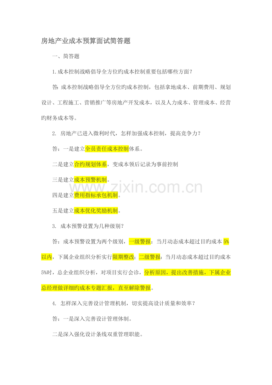 2023年房地产业成本预算面试简答题.docx_第1页