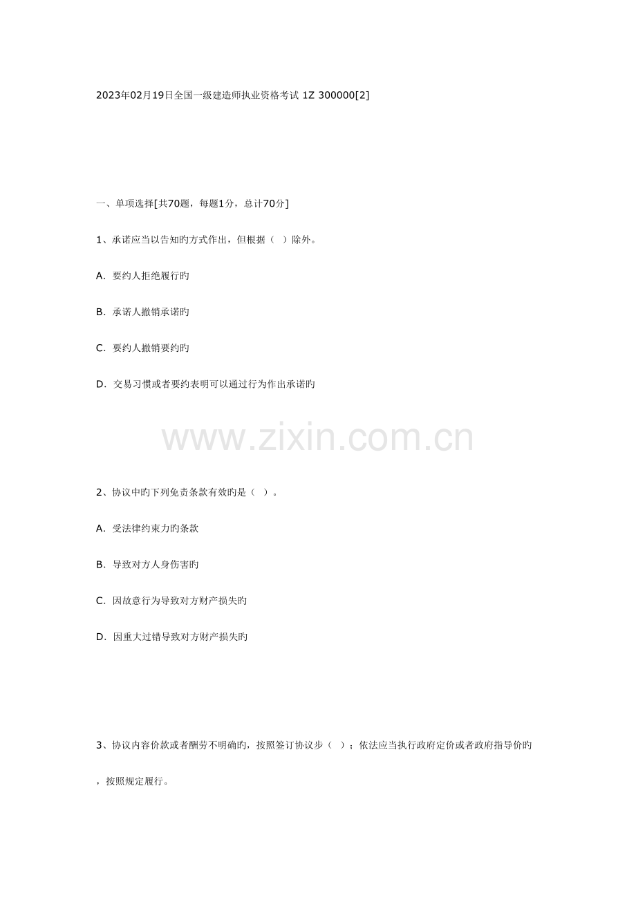 2023年一级建造师考试题目汇总.doc_第1页