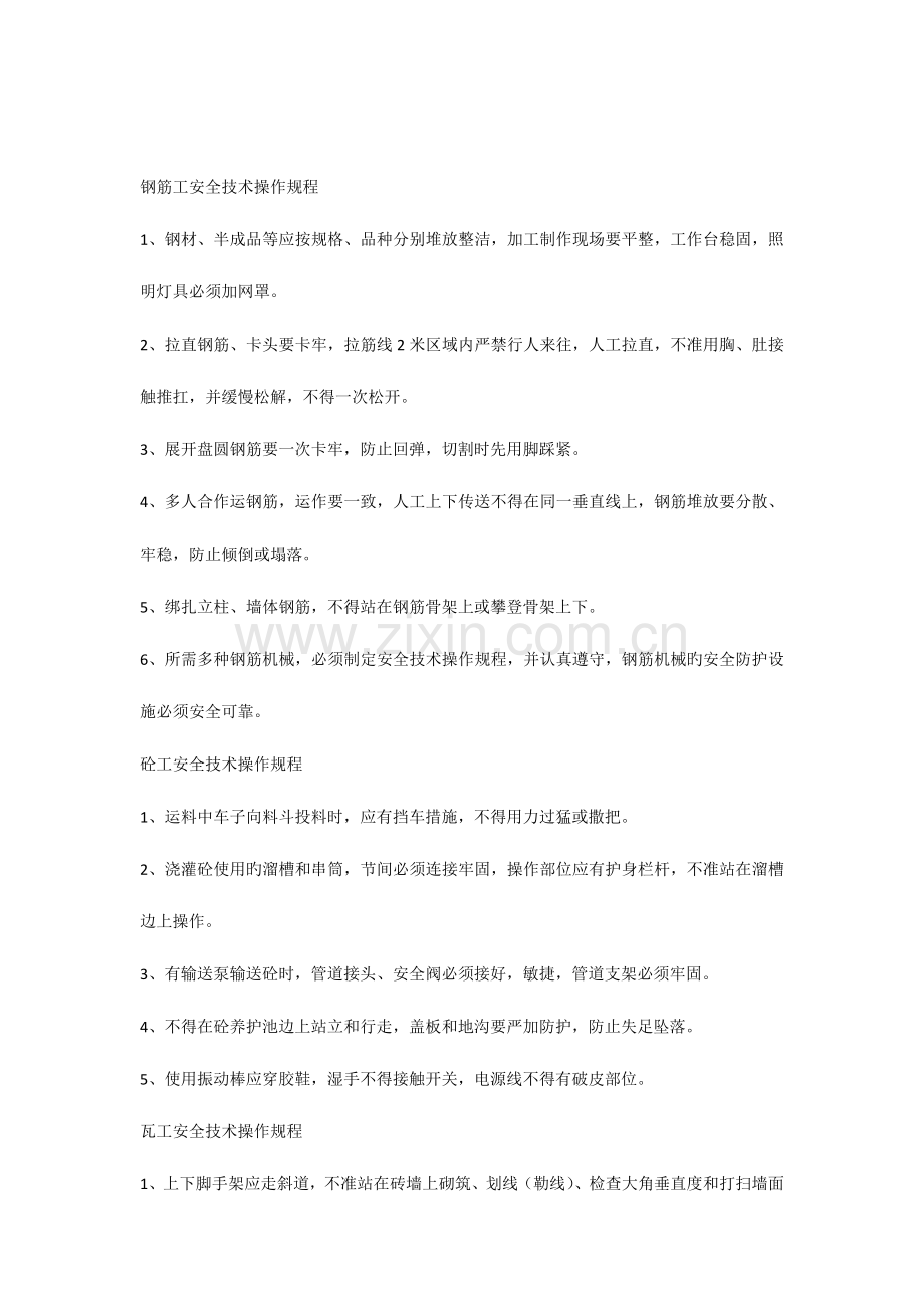 建筑施工安全技术操作规程.docx_第1页