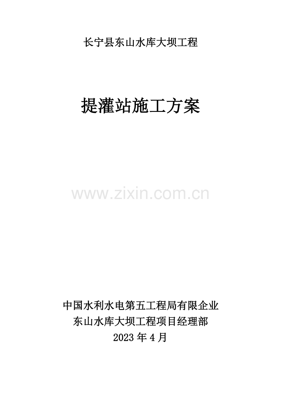 提灌站施工方案.doc_第1页
