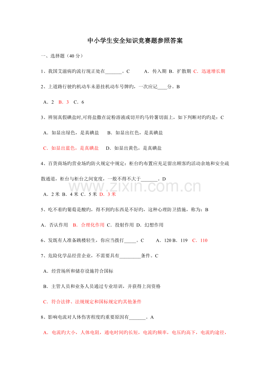 2023年中小学生安全知识竞赛题参考答案.doc_第1页