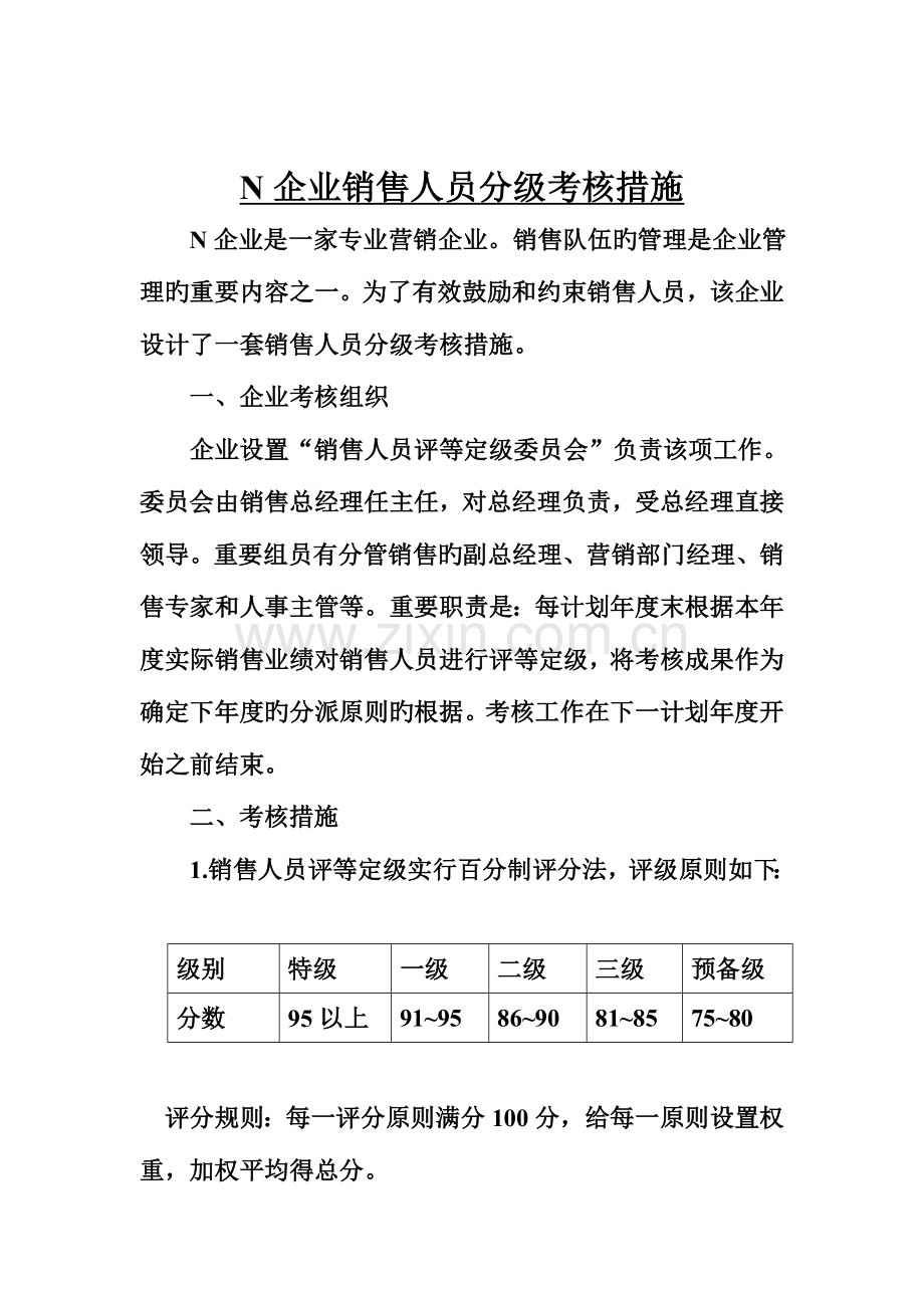 2023年N公司销售人员分级考评方法.doc_第1页