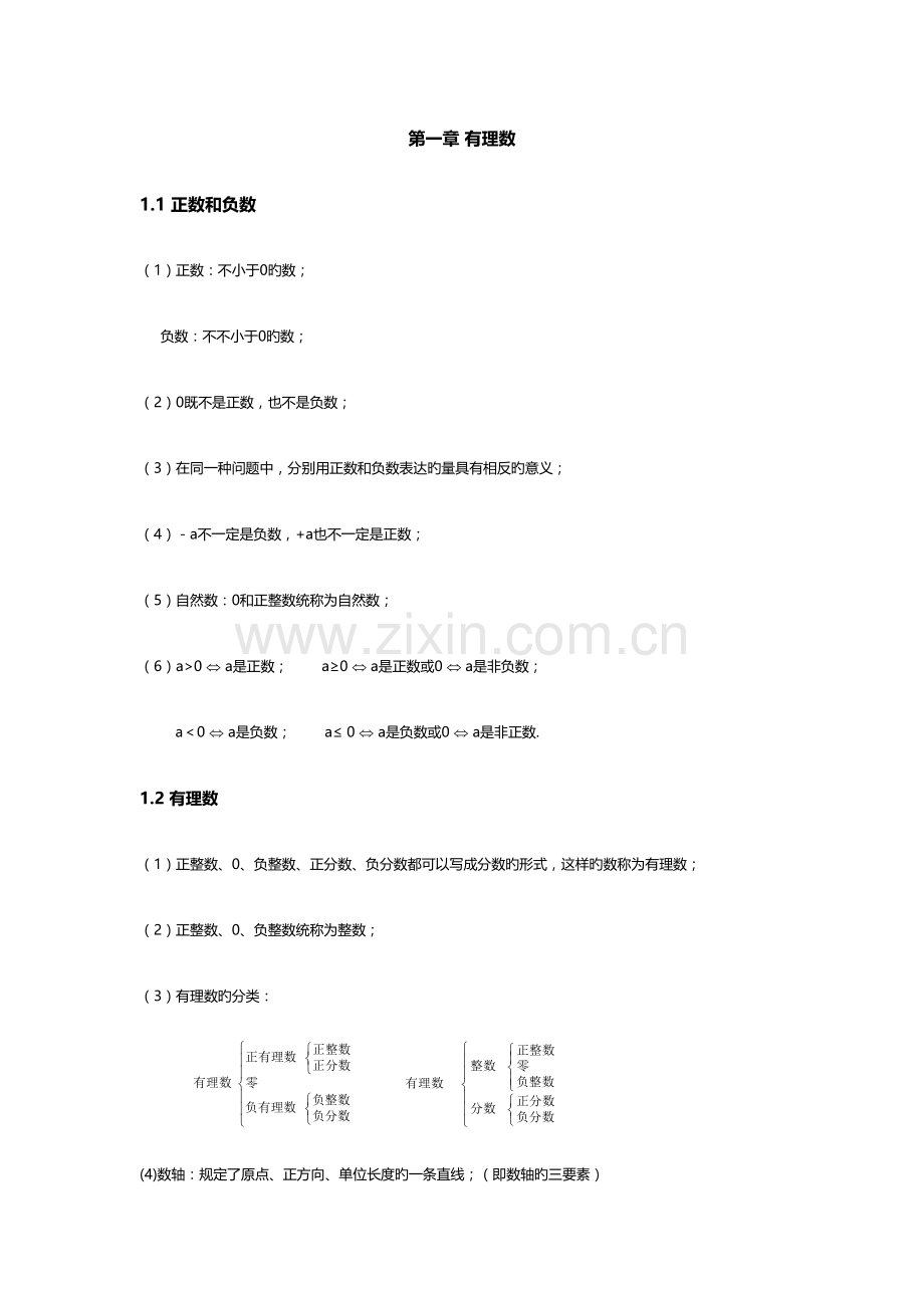 2023年人教版七年级数学上册知识点归纳.doc_第1页