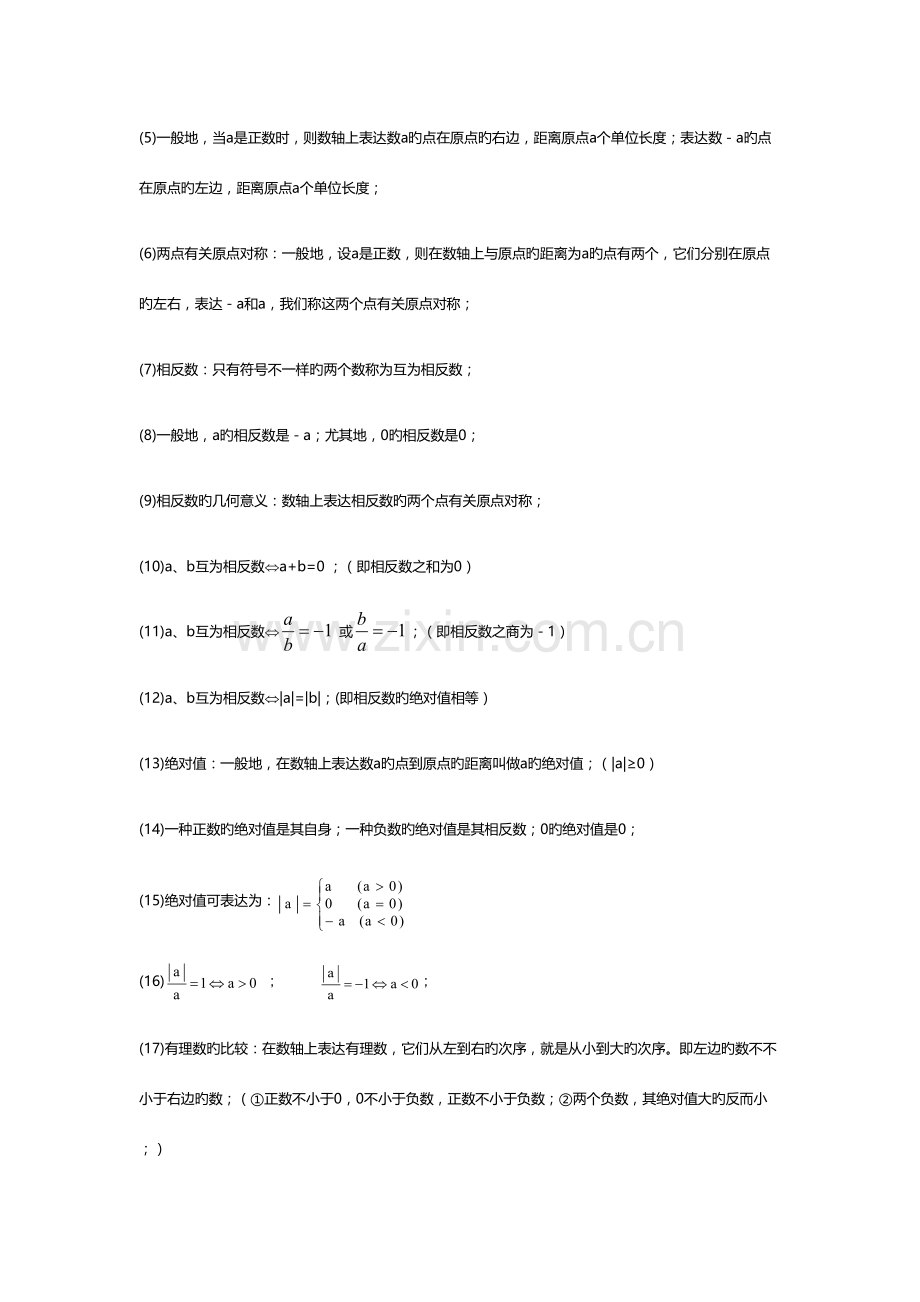 2023年人教版七年级数学上册知识点归纳.doc_第2页