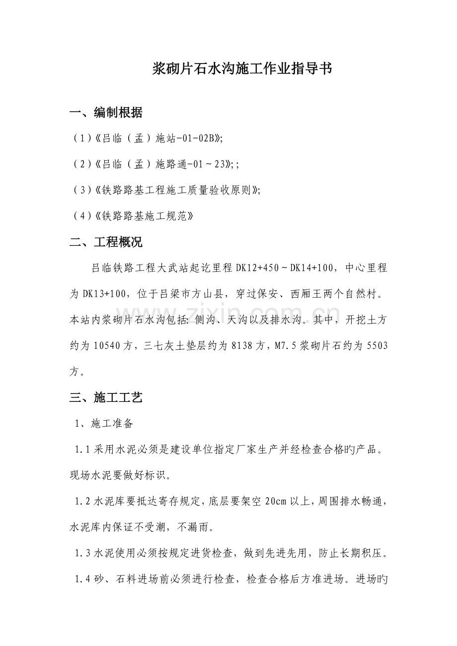 浆砌片石水沟施工作业指导书.doc_第1页