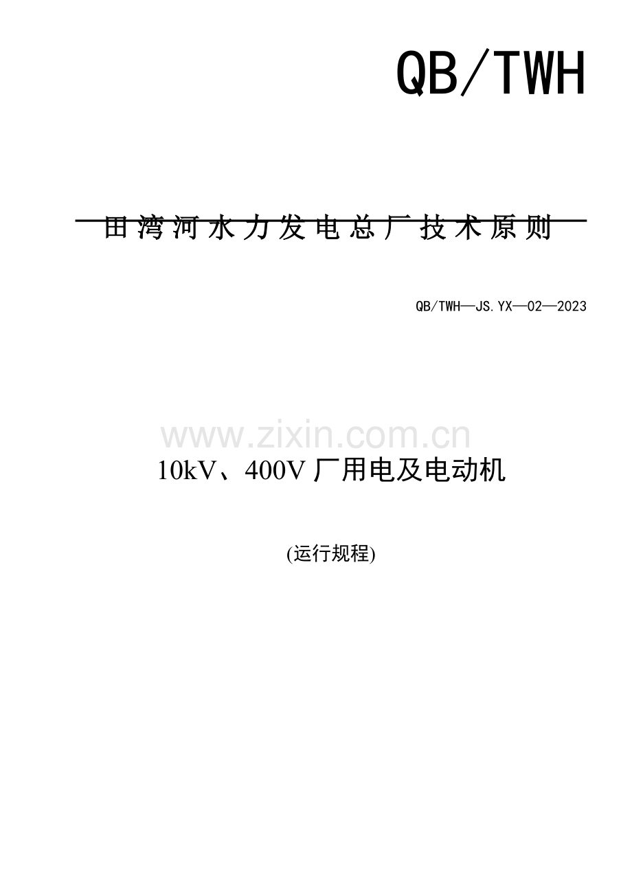 厂用电及电动机运行规程.doc_第1页