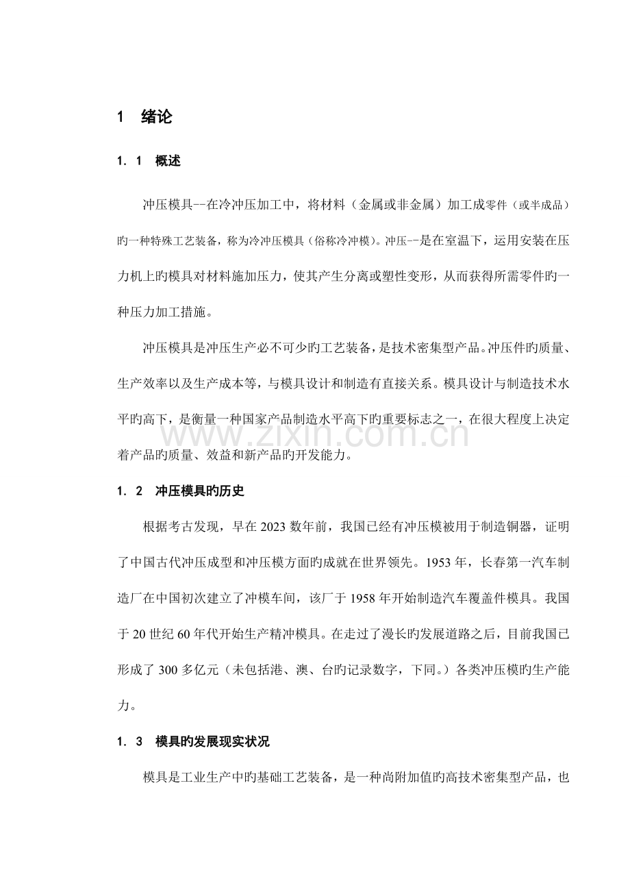 支撑板零件弯曲模的毕业设计.doc_第1页