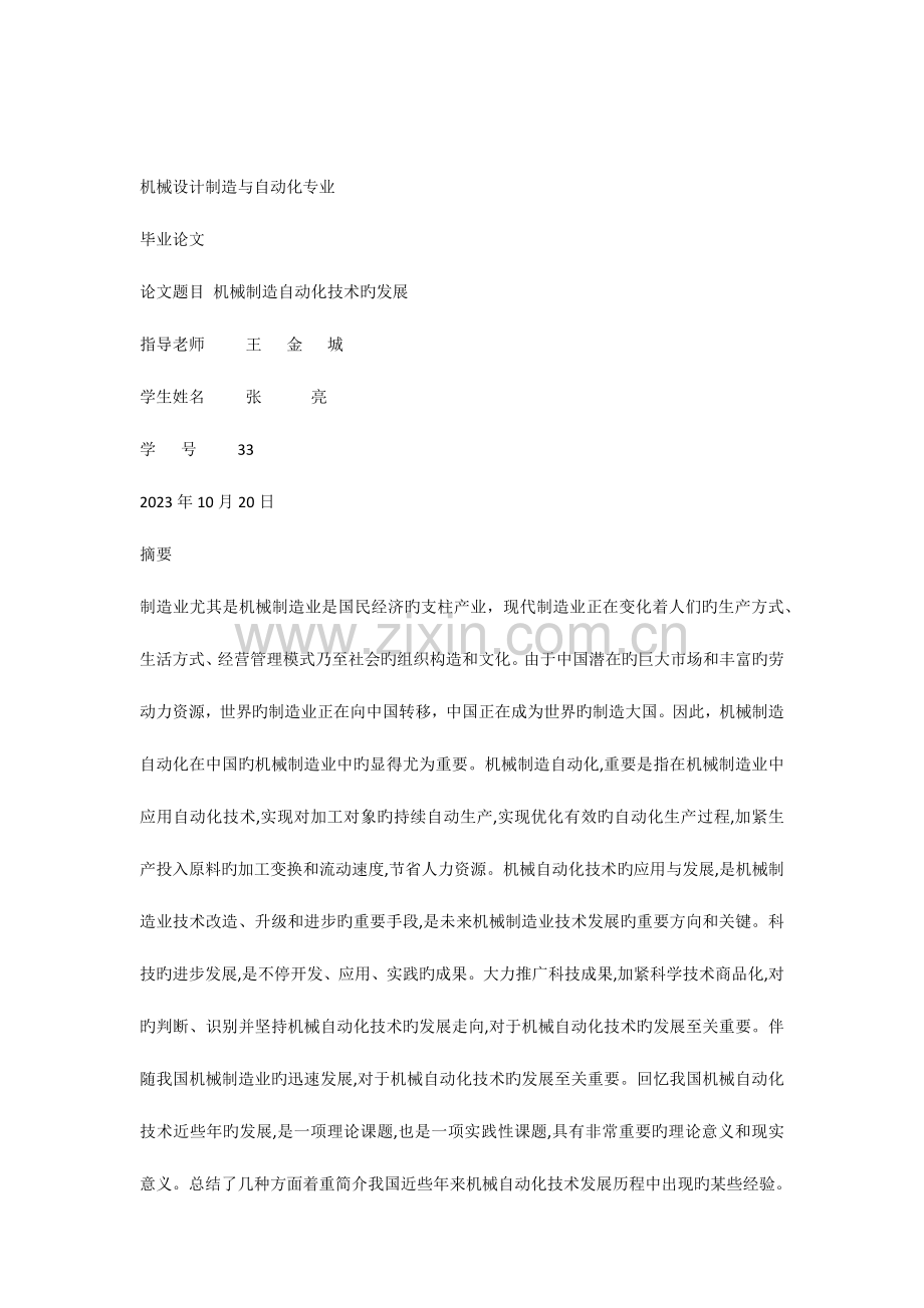 机械制造自动化技术的发展.docx_第1页