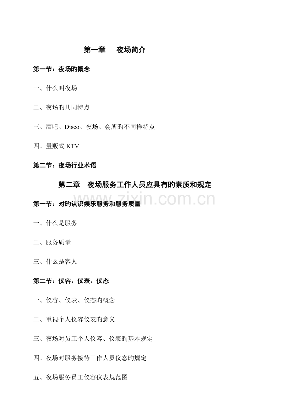 酒店夜总会培训大全.doc_第1页