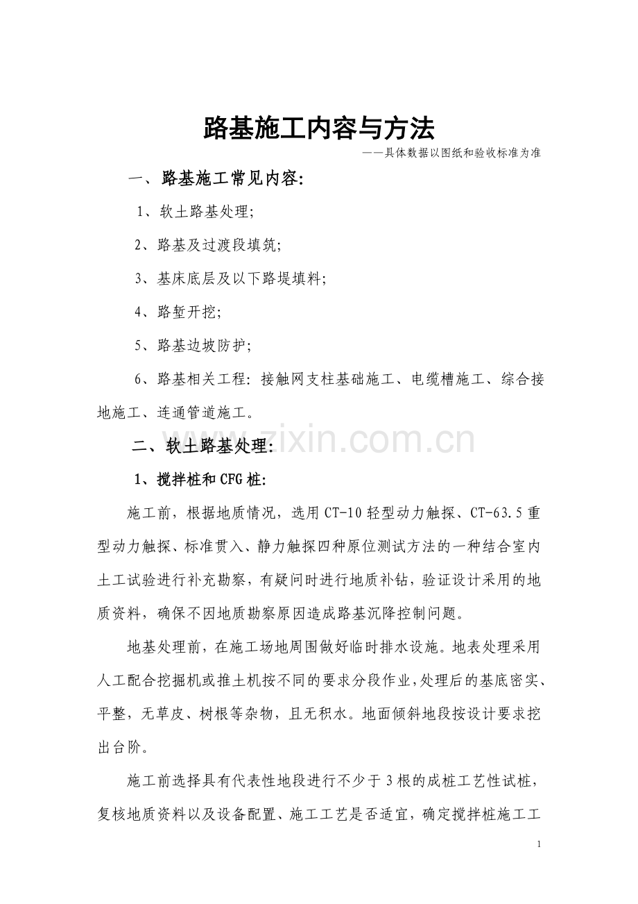 路基施工内容和方法.doc_第1页