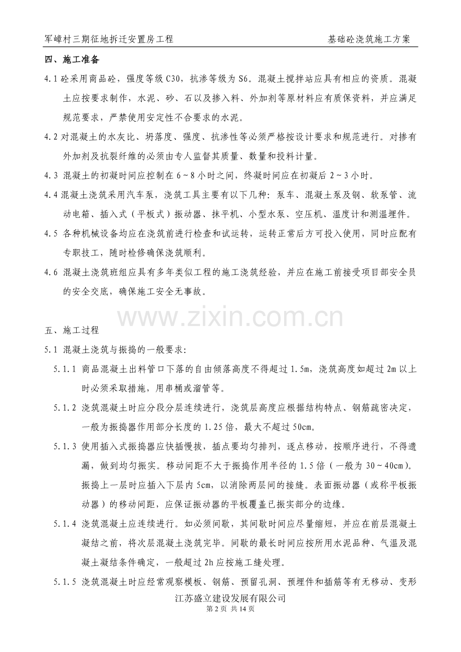 军嶂村三期征地拆迁安置房基础砼浇筑施工方案.doc_第2页