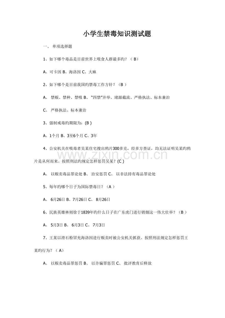 2023年小学生禁毒知识测试题.doc_第1页