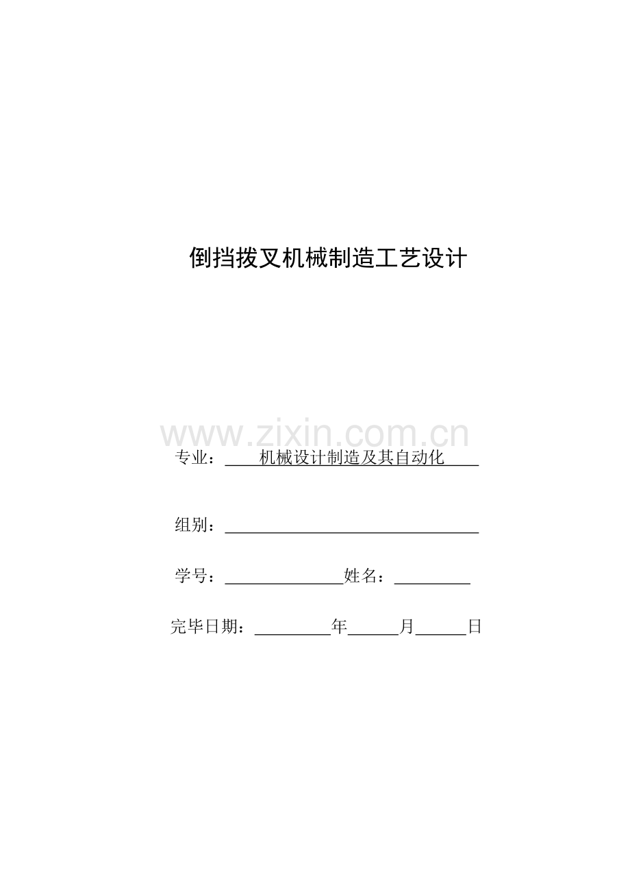 倒挡拨叉课程设计.doc_第1页