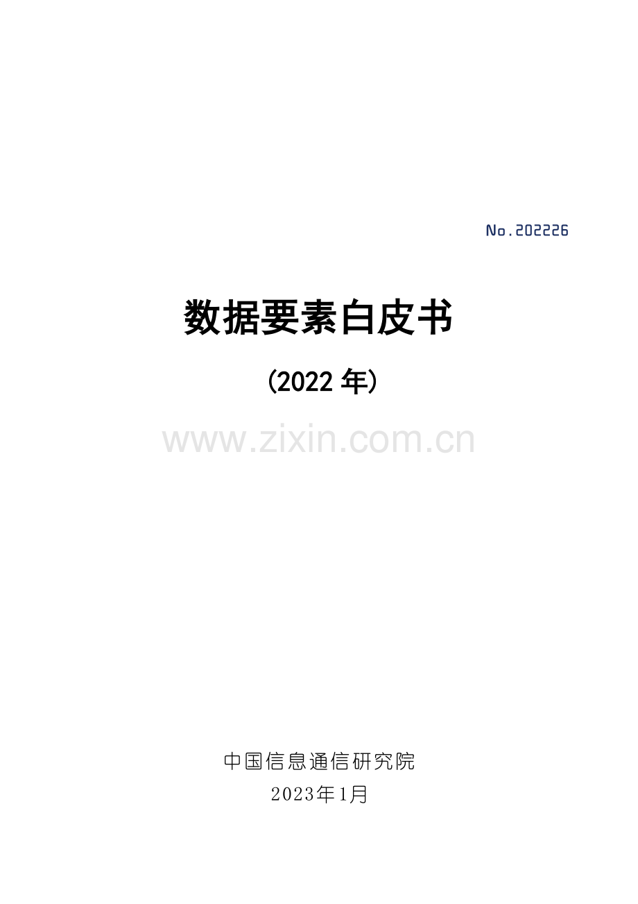 2022年数据要素白皮书.pdf_第1页