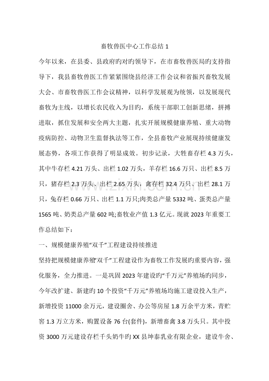 2023年畜牧兽医中心工作总结.docx_第1页