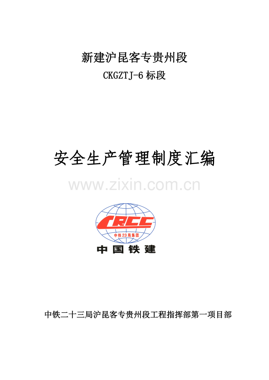 客运专线安全制度汇编.doc_第1页