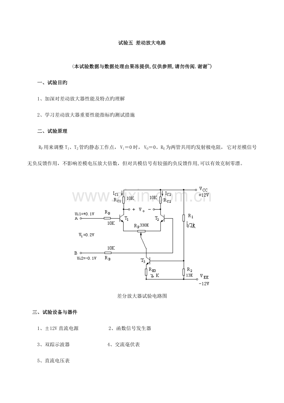 2023年差动放大电路实验报告.doc_第1页
