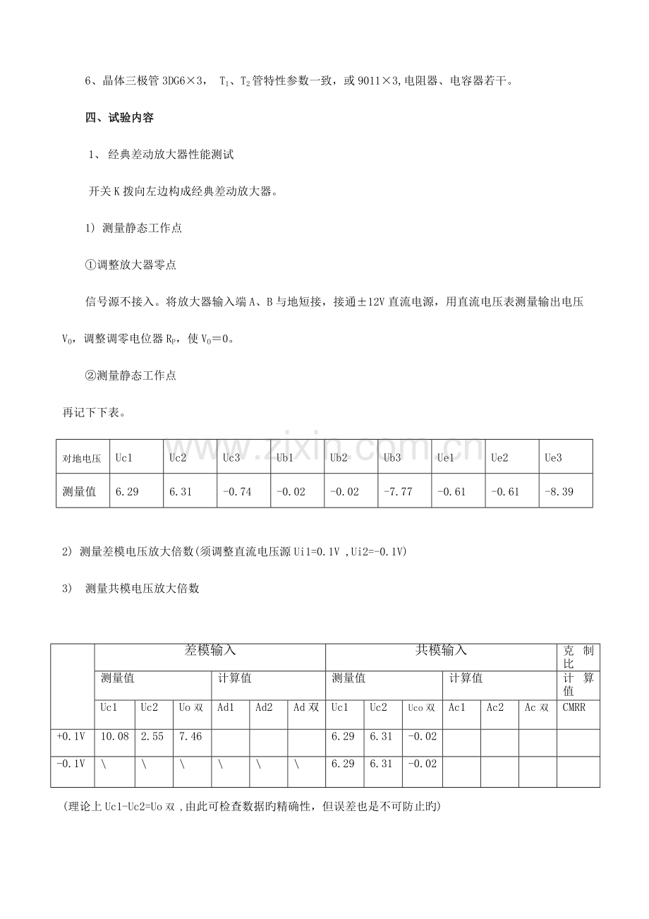 2023年差动放大电路实验报告.doc_第2页