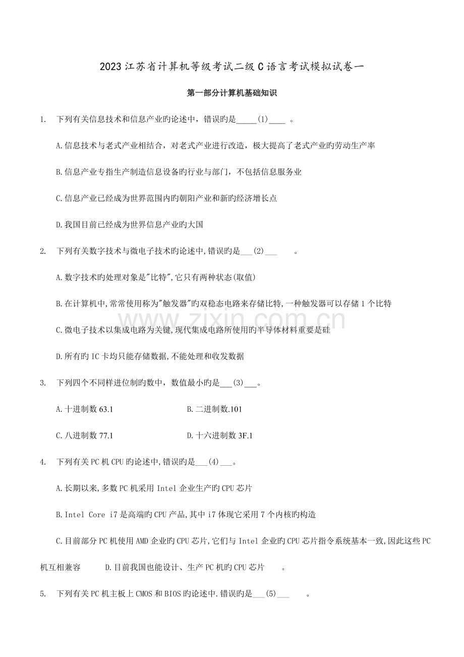 2023年江苏省计算机等级考试二级C语言考试模拟试卷一.doc_第1页