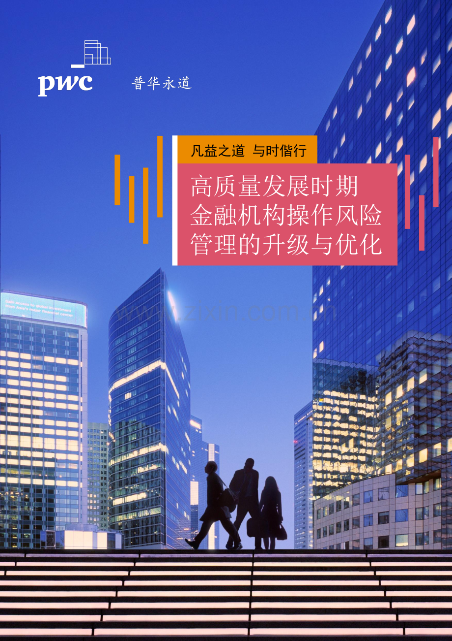 高质量发展时期金融机构操作风险管理的升级与优化.pdf_第1页