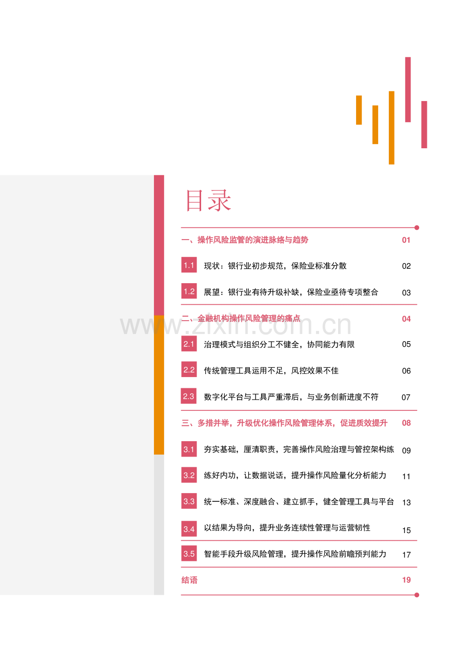 高质量发展时期金融机构操作风险管理的升级与优化.pdf_第2页