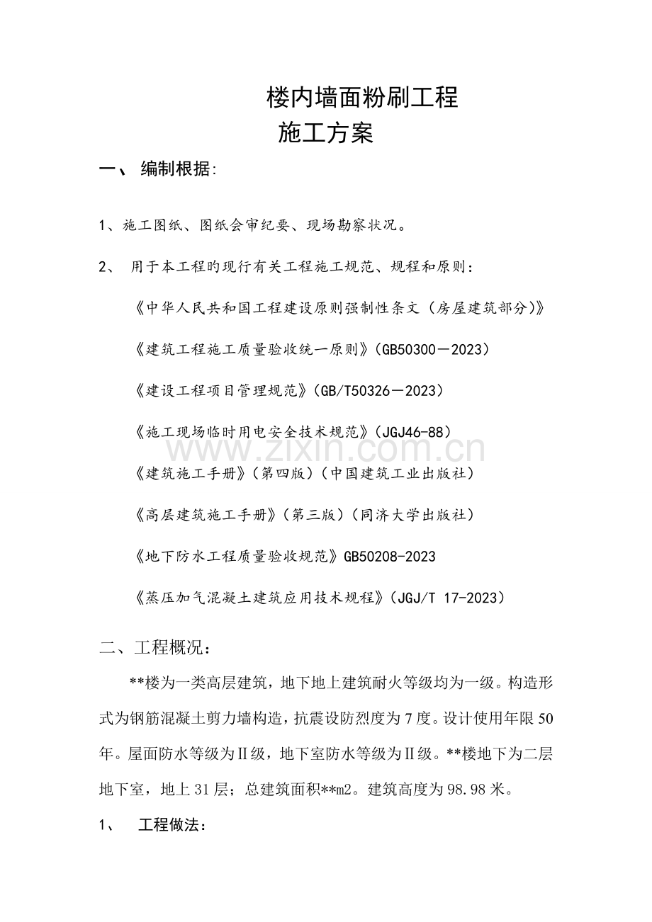 郑州市高层内粉刷方案要点.doc_第1页