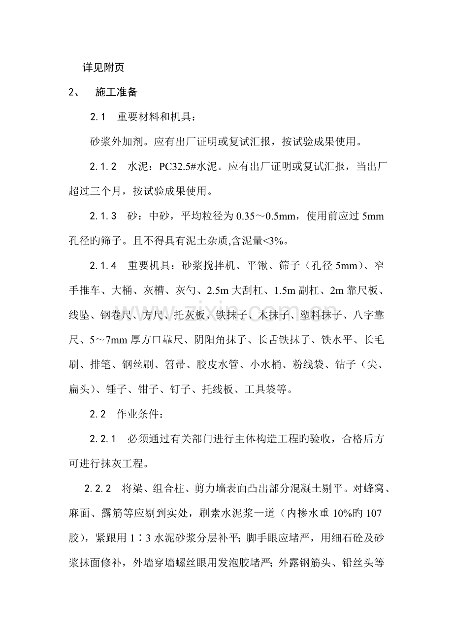郑州市高层内粉刷方案要点.doc_第2页