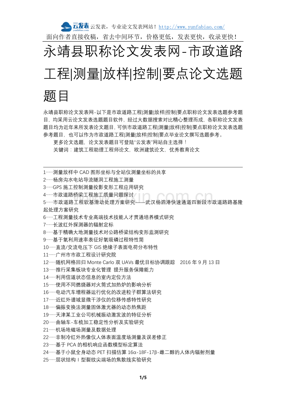 永靖县职称论文发表网-市政道路工程测量放样控制要点论文选题题目.docx_第1页