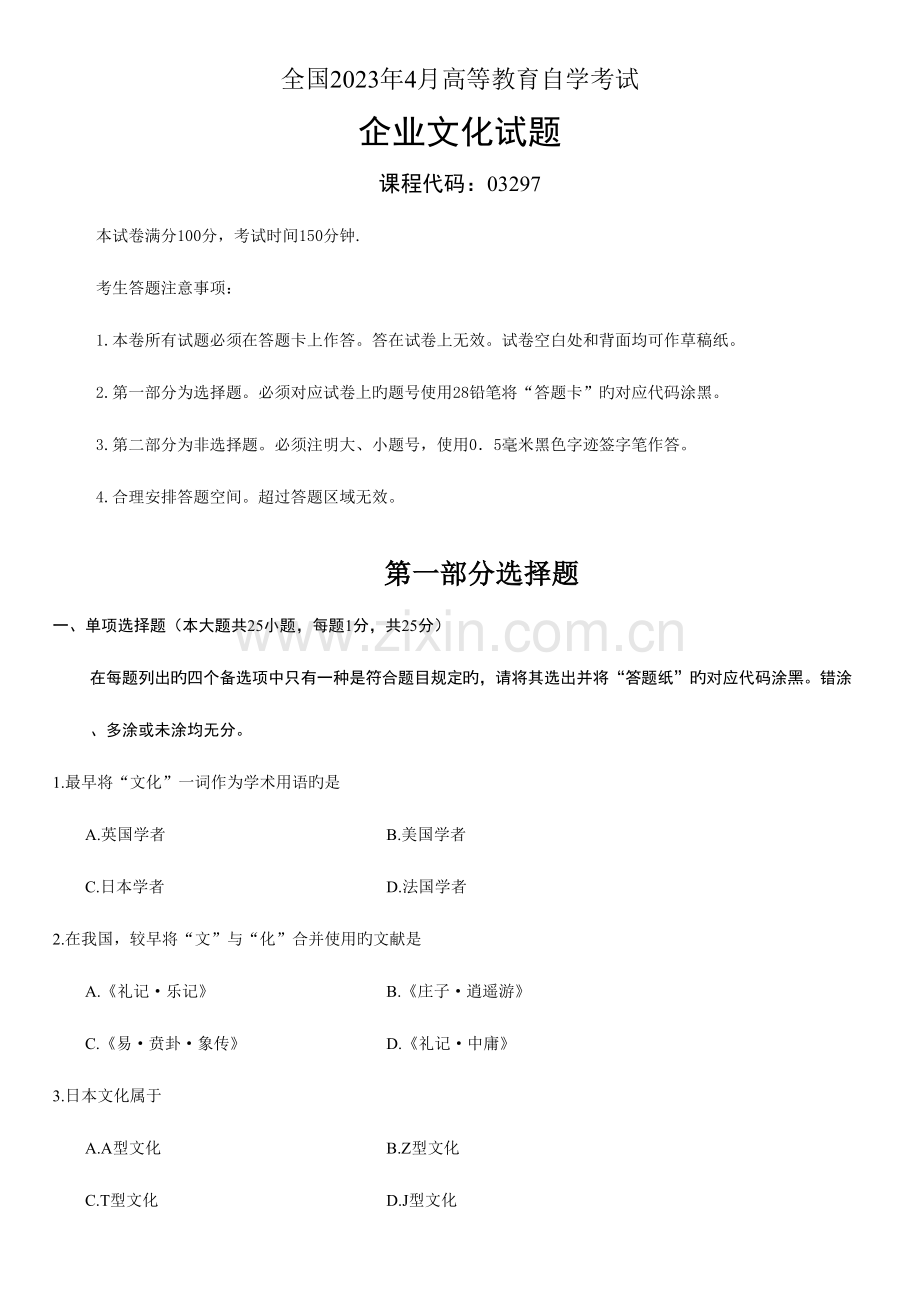 2023年03297企业文化真题及答案.doc_第1页