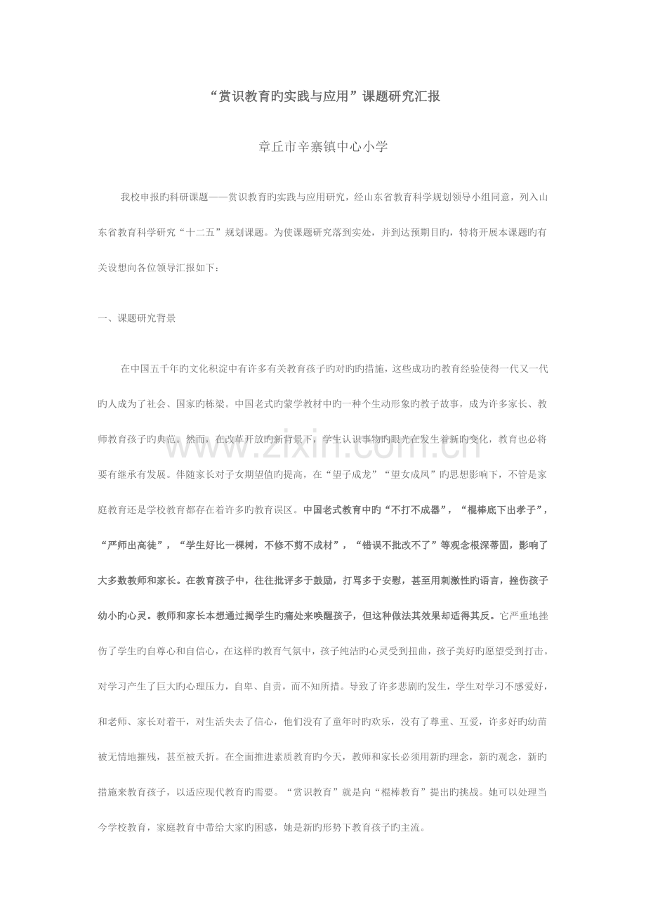 赏识教育课题研究报告.doc_第1页